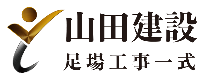 大東市で足場工事のことなら山田建設にお任せください。